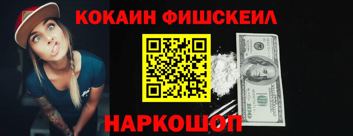 КОКАИН Fish Scale  COCAIN 98%  Вход с VPN  Кызыл 